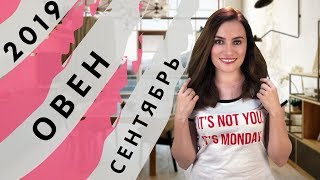 ВАЖНО! ОВЕН. Гороскоп на СЕНТЯБРЬ 2019 | Алла ВИШНЕВЕЦКАЯ