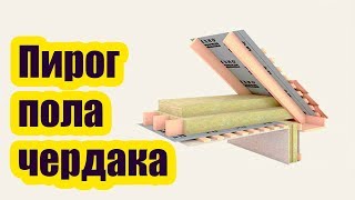 ЧЕРДАЧНОЕ ПЕРЕКРЫТИЕ ПО ДЕРЕВЯННЫМ БАЛКАМ. ПИРОГ ПОЛА