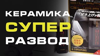 Silane Guard .Detiling полировка больше не нужна ? Супер керамика или развод ?