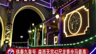森州瓜拉庇朥西天宫九皇大帝42尺大龍香列入马来西亚记录大全 - NTV 7 (5.10.2016)