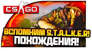 CS:GO Похождения - ВСПОМНИМ S.T.A.L.K.E.R!