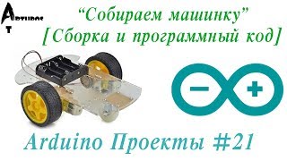 Arduino Проекты #21 "Собираем машинку" [Сборка и программный код]