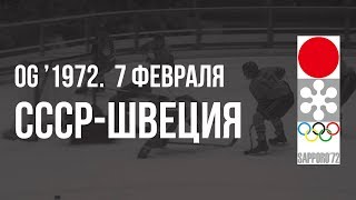 1972.02.07 СССР - Швеция. Олимпийские игры