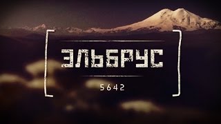 Фильм "Эльбрус 5642". Восхождение на Эльбрус. Кавказские горы. Что брать с собой? Elbrus 5642.