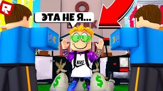 Меня подставили в Roblox...
