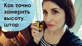 Как точно замерить высоту штор. Для крючков, колец, люверсов. Полезные лайфхаки