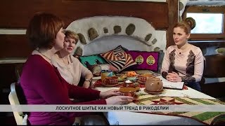Лоскутное шитье. Интервью с мастерами пэчворка Ольгой Вовченко и Людмилой Лекомцевой.