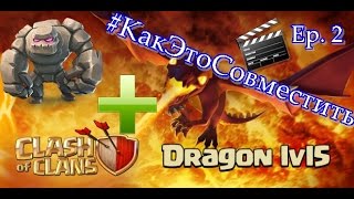 #КакЭтоСовместить ep 2 / Драконы + Големы / clash of clans
