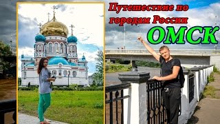 ГОРОД ОМСК И РЕКА ИРТЫШ | Прогулка по центру города Омск | Путешествие по городам России