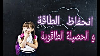دروس الفيزياء للسنة الثالثة متوسط #7: انحفاظ الطاقة والحصيلة الطاقوية