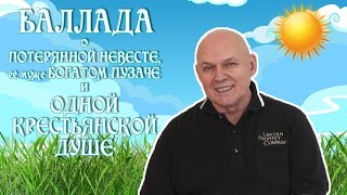 Виктор Евграфов. Баллада о потерянной невесте, богатом пузаче и одной крестьянской душе