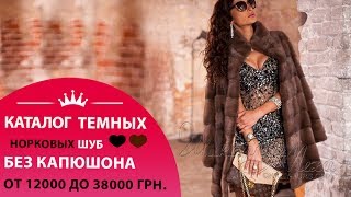 Каталог норковых шуб