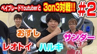 【#ベイブレードバースト】ハルキさんと3on3対戦!!【#対戦】