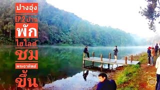 คิดถึงปางอุ๋ง อยากนอนบ้านพักศูนย ์อยากเห็นบรรยากาศต้องดูคลิปนี้ Pang Ung Mae Hong Son EP.2
