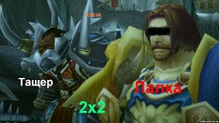 WoW 5.4.8 [Funny Moment's] Ломаем лица...#3