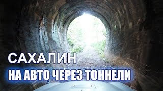 Через тоннели на авто - Холмская ЖД. САХАЛИН