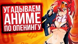 УГАДАЙ АНИМЕ ОПЕНИНГ! (или не угадай)