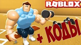 КОДЫ СИМУЛЯТОР КАЧКА 4 РОБЛОКС . НАКАЧЕННЫЙ КАЧОК В СИМУЛЯТОРЕ КАЧКА 4 РОБЛОКС