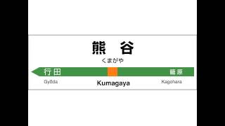 JR東日本　高崎線　高崎→上野　発車メロディー