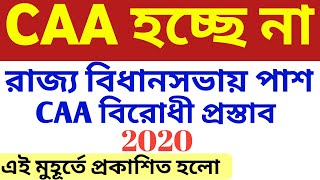Citizenship amendment Bill,citizenship amendment Bill in West Bengal,citizenship amendment Bill 2020