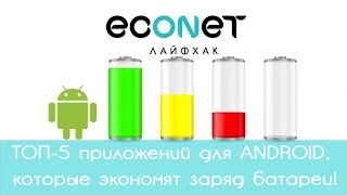 Как продлить время работы ANDROID? ТОП-5 приложений, которые экономят заряд батареи! | ECONET.RU