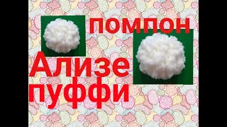 Помпон из АЛИЗЕ ПУФФИ. Помпон для шапки из Ализе пуффи.