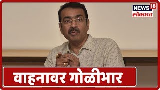 Wardha: नागपूरमध्ये भाजपचे महापौर Sandip Joshi यांच्या वाहनावर गोळीभार