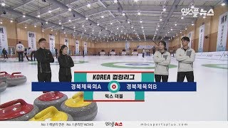 [믹스더블] 경북체육회A vs 경북체육회B(송유진) H/L (2019.12.23 코리아 컬링리그)