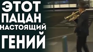 Мальчик Нереально Круто Играет На Трубе И Танцует (Настоящий музыкальный гений)