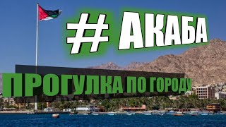 ИОРДАНИЯ, г. Акаба в Иордании. Прогулка по средневековому замку