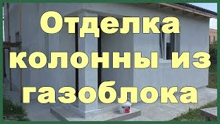 Отделка колонны из газоблока