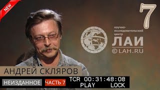 Андрей Скляров: Китайские пирамиды и древнее электричество/Архив ЛАИ/Неизданное #7 NEW