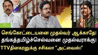 தங்கதமிழ்செல்வனை முதல்வராக்கு!- சசிகலா TTV-க்கு உத்தரவு! TTV DINAKARAN MEET SASIKALA IN JAIL.
