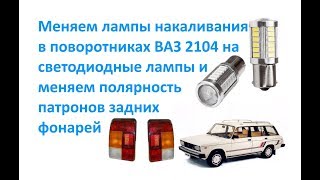 Меняем лампы накаливания в поворотниках ВАЗ 2104 на светодиодные лампы