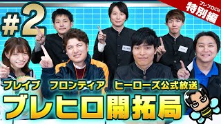 【ブレフロCH特別編】ブレイブ フロンティア ヒーローズ公式放送 『ブレヒロ開拓局vol.2』