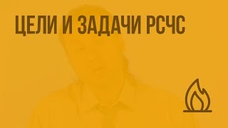 Цели и задачи РСЧС. Видеоурок по ОБЖ 9 класс