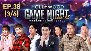 HOLLYWOOD GAME NIGHT THAILAND S.3 | EP.38  หมอก้อง,ชิปปี้,บอยVSเชียร์,ปั้นจั่น,ป๋อง [3/6] | 16.02.63