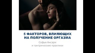 ТАНТРА СЕКРЕТЫ ПОЛУЧЕНИЯ ОРГАЗМА СОФЬЯ АНСАРИ