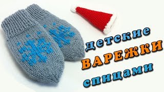Варежки спицами / детские варежки | Mittens knitting