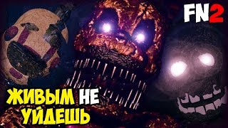 FNAF FINAL NIGHT 2 - ОДНИ ПРОТИВ АНИМАТРОНИКОВ