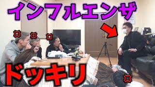 【ドッキリ】もしもインフルエンザで桐崎家乗り込んだらメンバーの反応は！？