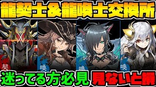 龍契士&龍喚士交換所解説！人権キャラを逃すな！迷ってる人必見！【パズドラ】