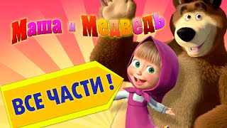 Маша и Медведь - Все серии развивающих игр !