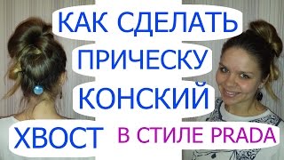 Vlog #61: Как сделать прическу конский хвост/Хвост в стиле Prada