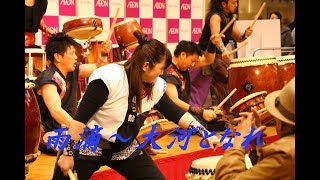 男鹿っ鼓　イオンモール大曲　【新年打ち始め】　雨滴～大河となれ　2018.1.1
