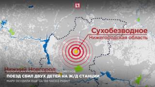 Поезд сбил двух детей на жд станции
