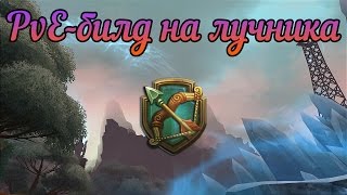 Аллоды Онлайн: ПвЕ-билд на лучника