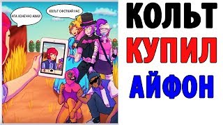 Лютые Приколы. БРАВЛ СТАРС - КОЛЬТ КУПИЛ АЙФОН (Угарные Мемы)