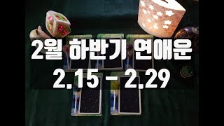 [타로카드/연애운] 2월 하반기 연애운 │솔로_커플│2.15 - 2.29│Pick A Card