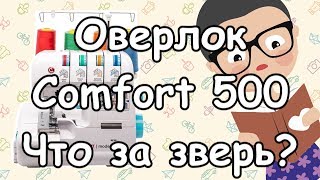 Оверлок Comfort 500 - что за "зверь"? Обзор.